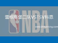 雷根斯堡二隊VSTSV科恩