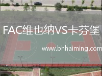 FAC維也納VS卡芬堡