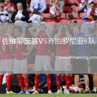 佐維耶茨基VS喬治羅尼亞B隊