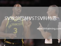 SV埃爾巴赫VSTSV科特恩