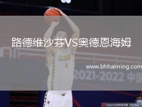 路德維沙芬VS奧德恩海姆