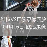 歐冠1/4決賽次回合阿斯頓維拉3-2巴黎圣日耳曼