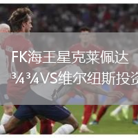 FK海王星克萊佩達VS維爾紐斯投資