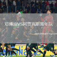 鄧博施VS阿賈克斯青年隊