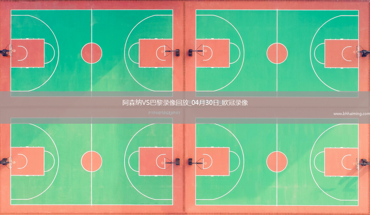 歐冠半決賽首回合阿森納0-1巴黎圣日耳曼