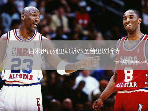 呂米伊瓦列里耶斯VS圣普里埃斯特