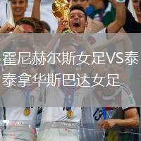 霍尼赫爾斯女足VS泰拿華斯巴達女足
