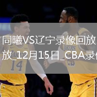 CBA常規賽同曦79-86遼寧