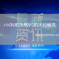 HK科帕沃格VS凱夫拉維克
