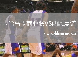 卡哈馬卡商業聯VS西恩夏諾