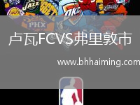 盧瓦FCVS弗里敦市