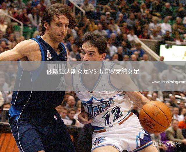 休斯頓達斯女足VS北卡羅萊納女足