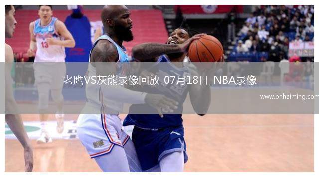 NBA夏季聯賽老鷹92-88灰熊