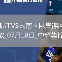 07月18日中超第17輪浙江vs云南玉昆進球