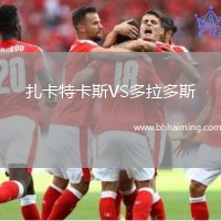 扎卡特卡斯VS多拉多斯