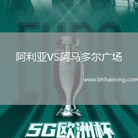 阿利亞VS阿馬多爾廣場