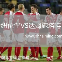 紐倫堡VS達姆施塔特