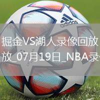 NBA夏季聯賽掘金106-84湖人