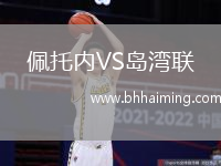 佩托內VS島灣聯