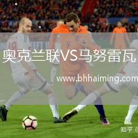 奧克蘭聯VS馬努雷瓦
