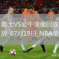 NBA夏季聯(lián)賽爵士92-105公牛