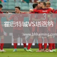 霍巴特城VS塔洛納