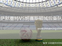 薩默塞特VS朗賽斯頓城后備隊