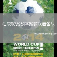 伯尼聯VS朗塞斯頓聯后備隊