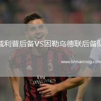 威利普后備VS因勒烏德聯后備隊
