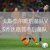 戈斯奈爾斯后備隊VS喬達路普市后備隊