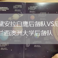 黛安拉白鷹后備隊VS尼蘭西澳洲大學后備隊