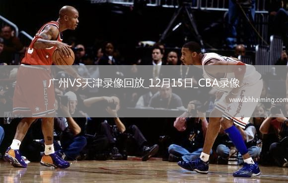 CBA常規賽廣州93-106天津