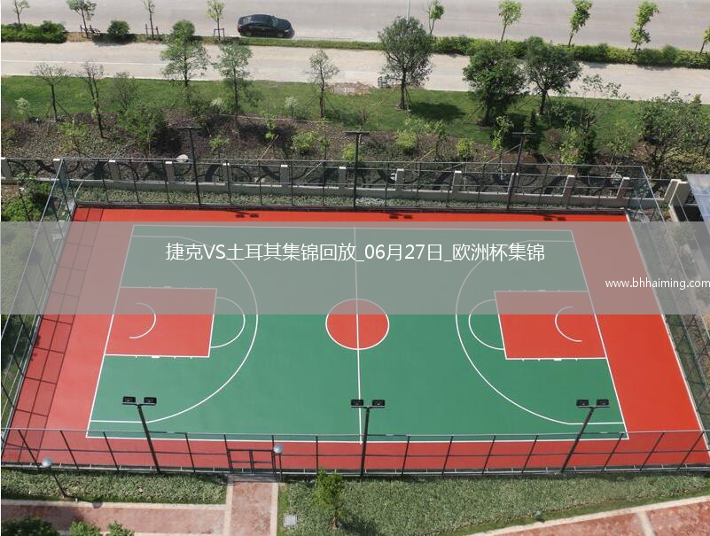 06月27日歐洲杯小組賽F組第3輪捷克vs土耳其精彩片段