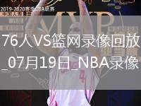 NBA夏季聯賽76人87-83籃網