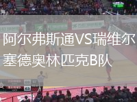 阿爾弗斯通VS瑞維爾塞德奧林匹克B隊