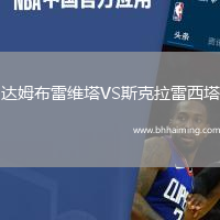 達姆布雷維塔VS斯克拉雷西塔