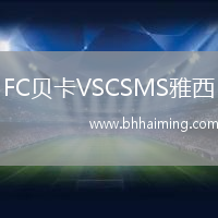 FC貝卡VSCSMS雅西