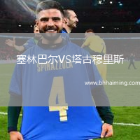 塞林巴爾VS塔古穆里斯