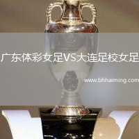 廣東體彩女足VS大連足校女足