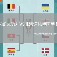長崎成功丸VS北海道札幌岡薩多