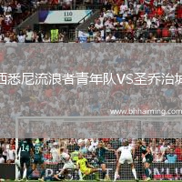 西悉尼流浪者青年隊VS圣喬治城
