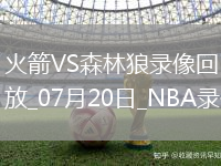 NBA夏季聯賽火箭104-101森林狼