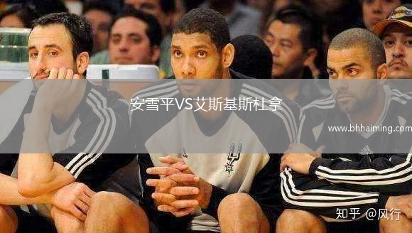 安雪平VS艾斯基斯杜拿