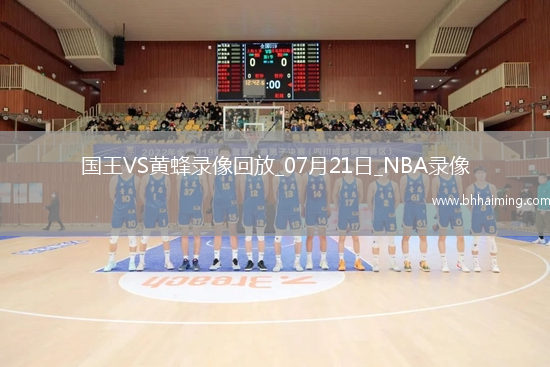 NBA夏季聯(lián)賽決賽國王78-83黃蜂
