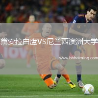 黛安拉白鷹VS尼蘭西澳洲大學