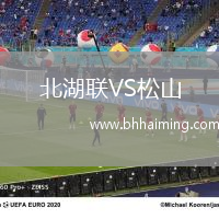 北湖聯(lián)VS松山