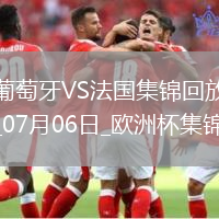 07月06日歐洲杯1/4決賽葡萄牙vs法國精彩片段