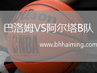巴洛姆VS阿爾塔B隊