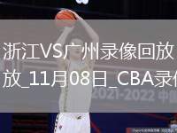 CBA常規賽浙江105-100廣州