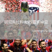 胡尼克拉科夫VS雷索維亞